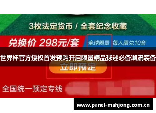 世界杯官方授权首发预购开启限量精品球迷必备潮流装备