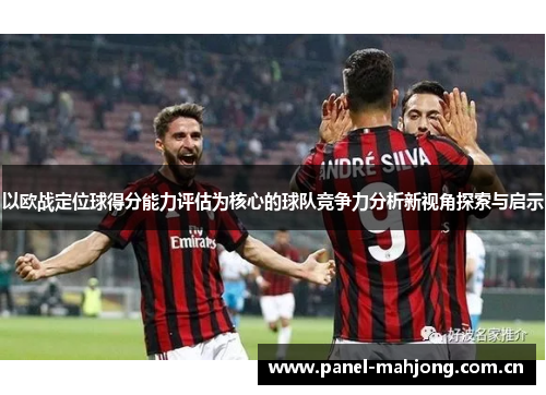 以欧战定位球得分能力评估为核心的球队竞争力分析新视角探索与启示
