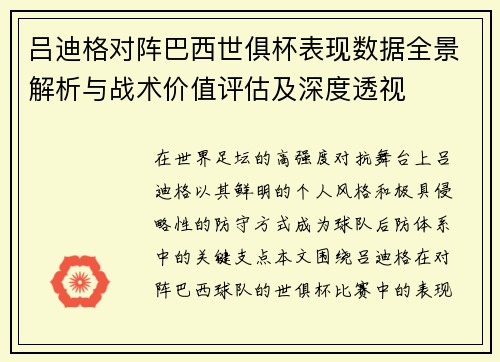 吕迪格对阵巴西世俱杯表现数据全景解析与战术价值评估及深度透视