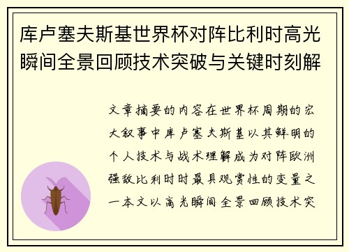 库卢塞夫斯基世界杯对阵比利时高光瞬间全景回顾技术突破与关键时刻解析