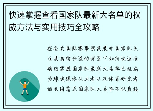快速掌握查看国家队最新大名单的权威方法与实用技巧全攻略