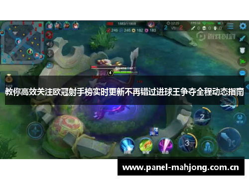 教你高效关注欧冠射手榜实时更新不再错过进球王争夺全程动态指南