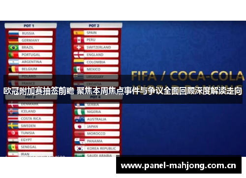 欧冠附加赛抽签前瞻 聚焦本周焦点事件与争议全面回顾深度解读走向