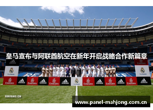 皇马宣布与阿联酋航空在新年开启战略合作新篇章