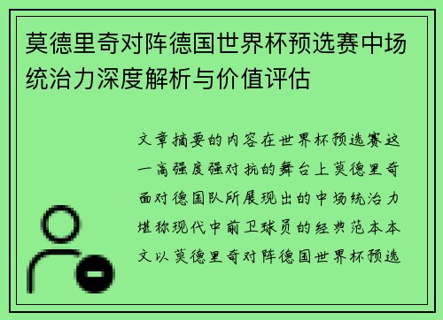 莫德里奇对阵德国世界杯预选赛中场统治力深度解析与价值评估