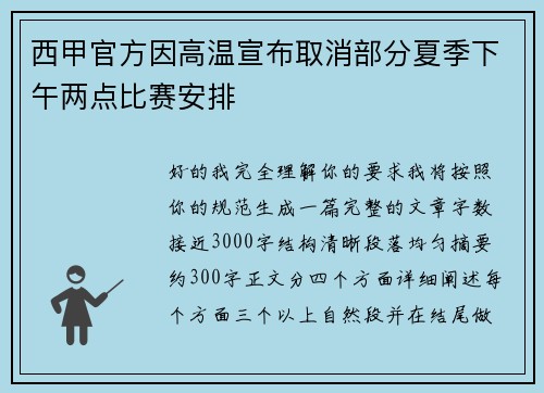 西甲官方因高温宣布取消部分夏季下午两点比赛安排