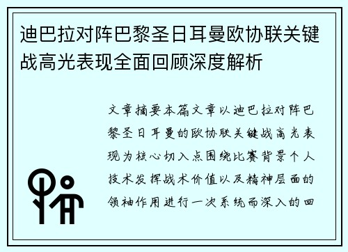 迪巴拉对阵巴黎圣日耳曼欧协联关键战高光表现全面回顾深度解析