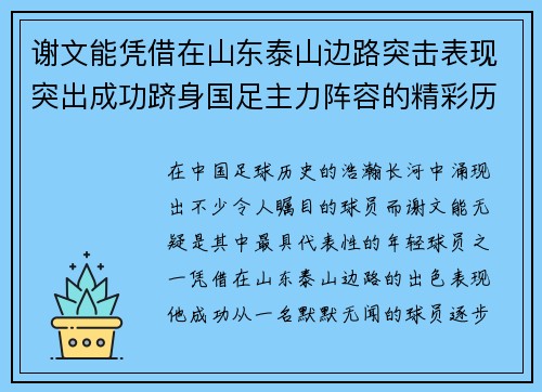 谢文能凭借在山东泰山边路突击表现突出成功跻身国足主力阵容的精彩历程