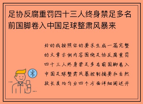 足协反腐重罚四十三人终身禁足多名前国脚卷入中国足球整肃风暴来