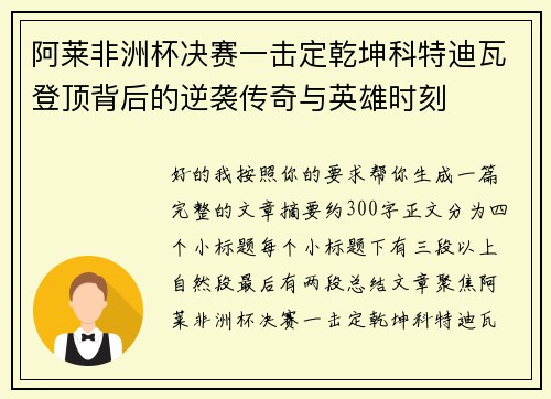 阿莱非洲杯决赛一击定乾坤科特迪瓦登顶背后的逆袭传奇与英雄时刻