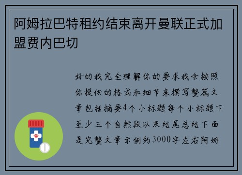 阿姆拉巴特租约结束离开曼联正式加盟费内巴切