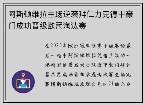 阿斯顿维拉主场逆袭拜仁力克德甲豪门成功晋级欧冠淘汰赛