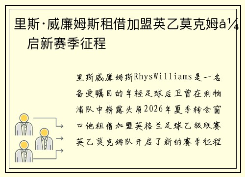 里斯·威廉姆斯租借加盟英乙莫克姆开启新赛季征程
