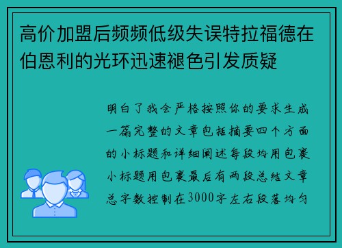 高价加盟后频频低级失误特拉福德在伯恩利的光环迅速褪色引发质疑