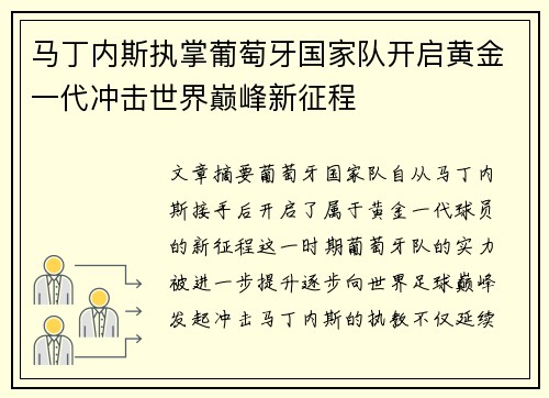 马丁内斯执掌葡萄牙国家队开启黄金一代冲击世界巅峰新征程