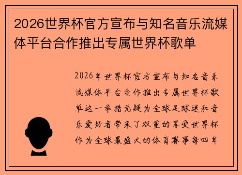 2026世界杯官方宣布与知名音乐流媒体平台合作推出专属世界杯歌单