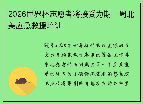 2026世界杯志愿者将接受为期一周北美应急救援培训