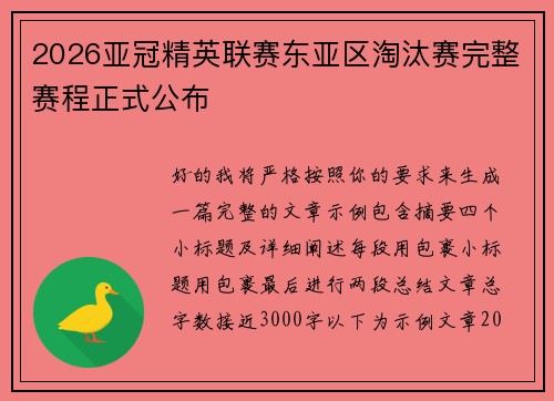 2026亚冠精英联赛东亚区淘汰赛完整赛程正式公布