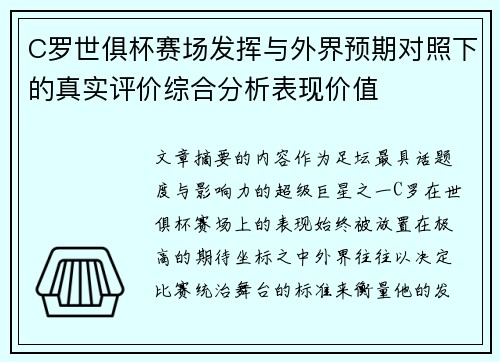 C罗世俱杯赛场发挥与外界预期对照下的真实评价综合分析表现价值
