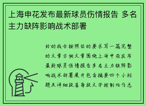 上海申花发布最新球员伤情报告 多名主力缺阵影响战术部署