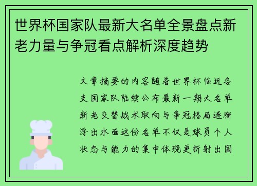 世界杯国家队最新大名单全景盘点新老力量与争冠看点解析深度趋势
