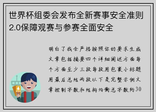 世界杯组委会发布全新赛事安全准则2.0保障观赛与参赛全面安全