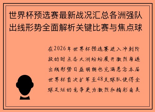 世界杯预选赛最新战况汇总各洲强队出线形势全面解析关键比赛与焦点球星表现