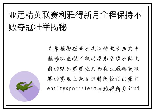 亚冠精英联赛利雅得新月全程保持不败夺冠壮举揭秘