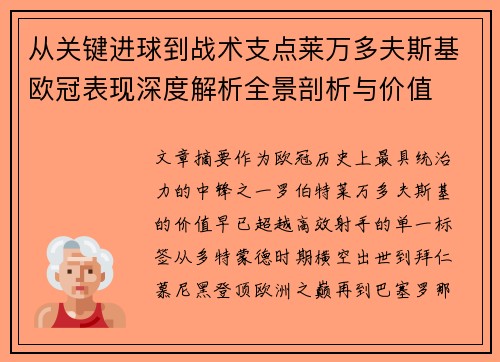 从关键进球到战术支点莱万多夫斯基欧冠表现深度解析全景剖析与价值