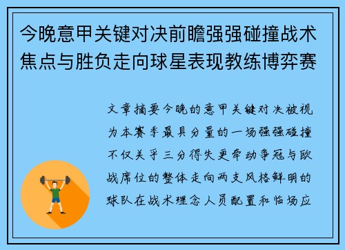今晚意甲关键对决前瞻强强碰撞战术焦点与胜负走向球星表现教练博弈赛季格局