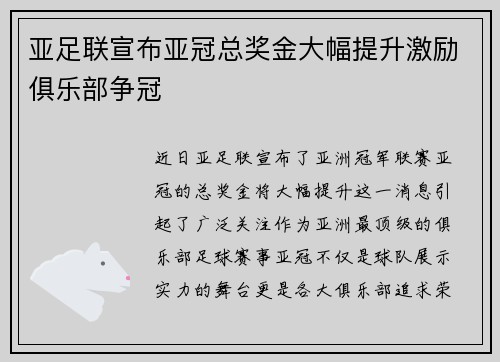 亚足联宣布亚冠总奖金大幅提升激励俱乐部争冠