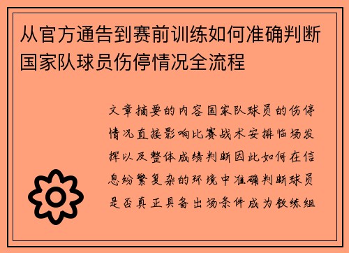 从官方通告到赛前训练如何准确判断国家队球员伤停情况全流程