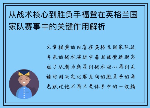 从战术核心到胜负手福登在英格兰国家队赛事中的关键作用解析
