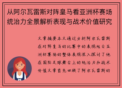 从阿尔瓦雷斯对阵皇马看亚洲杯赛场统治力全景解析表现与战术价值研究