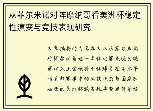 从菲尔米诺对阵摩纳哥看美洲杯稳定性演变与竞技表现研究