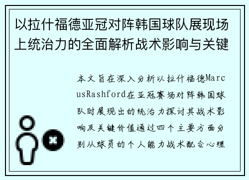 以拉什福德亚冠对阵韩国球队展现场上统治力的全面解析战术影响与关键价值