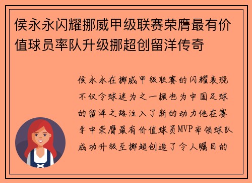 侯永永闪耀挪威甲级联赛荣膺最有价值球员率队升级挪超创留洋传奇