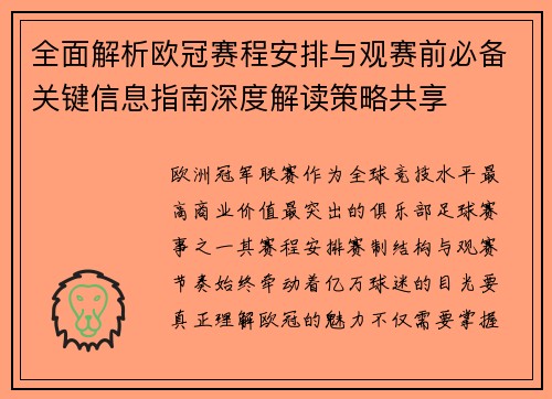 全面解析欧冠赛程安排与观赛前必备关键信息指南深度解读策略共享