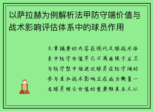 以萨拉赫为例解析法甲防守端价值与战术影响评估体系中的球员作用