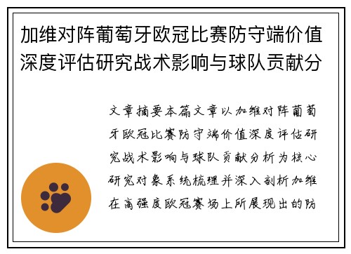 加维对阵葡萄牙欧冠比赛防守端价值深度评估研究战术影响与球队贡献分析