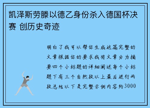 凯泽斯劳滕以德乙身份杀入德国杯决赛 创历史奇迹