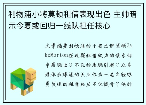 利物浦小将莫顿租借表现出色 主帅暗示今夏或回归一线队担任核心