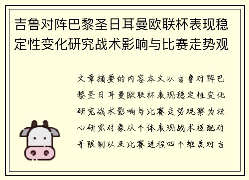 吉鲁对阵巴黎圣日耳曼欧联杯表现稳定性变化研究战术影响与比赛走势观察