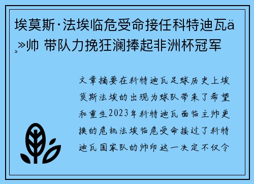 埃莫斯·法埃临危受命接任科特迪瓦主帅 带队力挽狂澜捧起非洲杯冠军