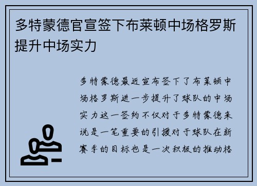 多特蒙德官宣签下布莱顿中场格罗斯提升中场实力