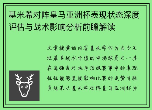 基米希对阵皇马亚洲杯表现状态深度评估与战术影响分析前瞻解读