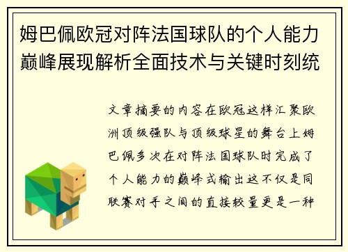 姆巴佩欧冠对阵法国球队的个人能力巅峰展现解析全面技术与关键时刻统治力