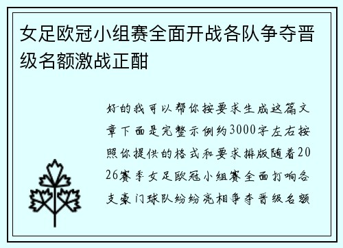 女足欧冠小组赛全面开战各队争夺晋级名额激战正酣