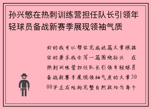 孙兴慜在热刺训练营担任队长引领年轻球员备战新赛季展现领袖气质