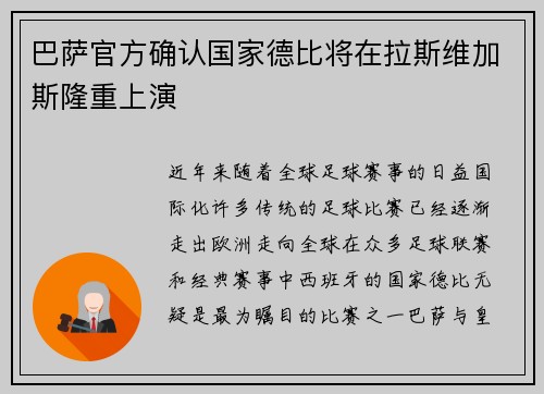 巴萨官方确认国家德比将在拉斯维加斯隆重上演